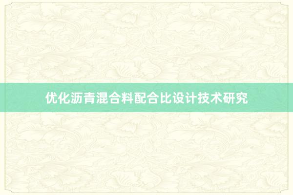 优化沥青混合料配合比设计技术研究